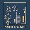 Гармонія нерухомості