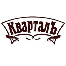 КВАРТАЛЪ