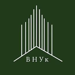 АН ВНУк
