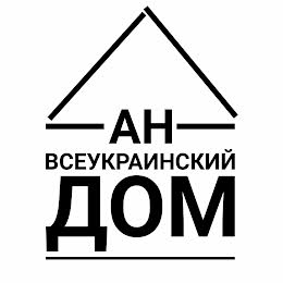 АН " Всеукраїнський дім "