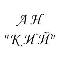 АН "КИЙ"