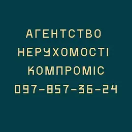 АН КОМПРОМІС