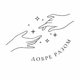 АН "Добре разом"