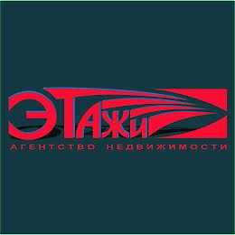 Этажи