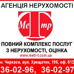 Метр-Т