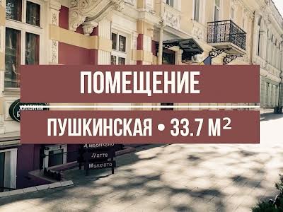коммерческая по адресу Пушкинская ул. (Пушкінська), 1
