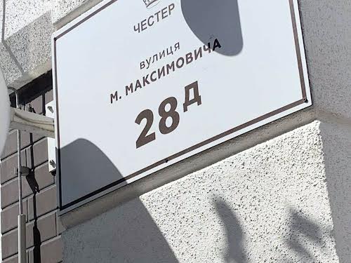 квартира по адресу Максимовича ул. (Трутенко Онуфрия), 28Д